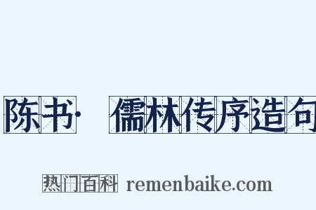 陈书·儒林传序造句是什么意思的图片